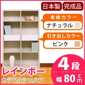 カラフルシェルフ/カラーボックス 〔4段 ナチュラル×引出し:ピンク/全2個〕 幅80cm 日本製 レインボー 〔完成品〕 カラフルシェルフ/カラーボックス 〔4段 ナチュラル×引出し:ピンク/全2個〕 幅80cm 日本製 レインボー 〔完成品〕
