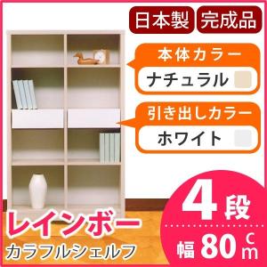 カラフルシェルフ/カラーボックス 〔4段 ナチュラル×引出し:ホワイト/全2個〕 幅80cm 日本製 レインボー 〔完成品〕 カラフルシェルフ/カラーボックス 〔4段 ナチュラル×引出し:ホワイト/全2個〕 幅80cm 日本製 レインボー 〔完成品〕
