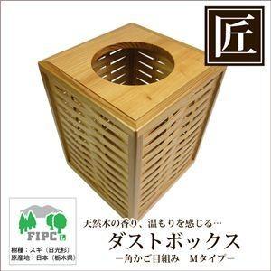 星野工業 高級日光杉 匠のくず入れ 角かご目組み H=250 星野工業 高級日光杉 匠のくず入れ 角かご目組み H=250