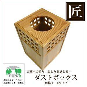星野工業 高級日光杉 匠のくず入れ 角格子 H=300 星野工業 高級日光杉 匠のくず入れ 角格子 H=300