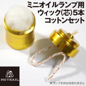 オイルランプミニ[MG TRAIL]専用ウィック（替え芯）5本/追加コットンセット｜mgriders