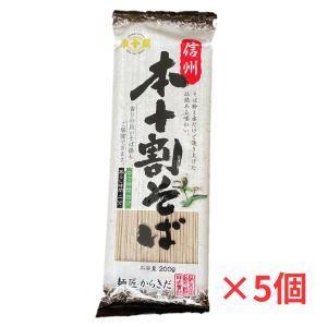 そば 蕎麦 乾麺 信州 本十割そば 200gx5袋 麺匠からきだ｜mgrk-3939