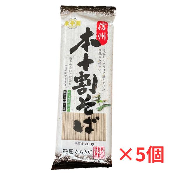 そば 蕎麦 乾麺 信州 本十割そば 200gx5袋 麺匠からきだ