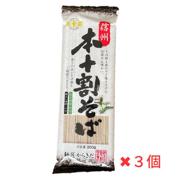 そば 蕎麦 乾麺 信州 本十割そば 200gx3袋 麺匠からきだ