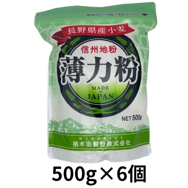 小麦粉 国産 柄木田製粉 薄力粉 信州地粉 長野県産小麦粉100％ 500g×6個 3.0kg