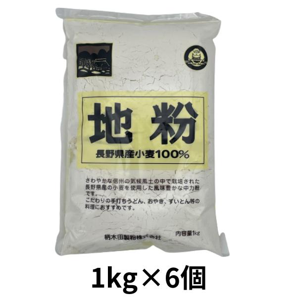 小麦粉 国産 柄木田製粉 中力小麦粉 信州地粉 長野県産小麦粉100％ 1.0kg ×6個