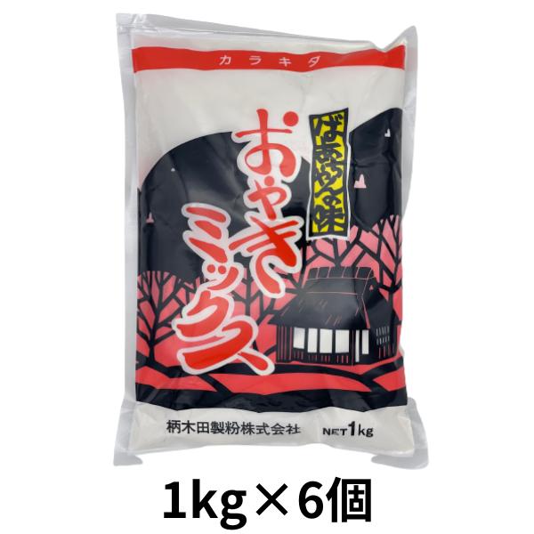 小麦粉 国産 柄木田製粉 おやきミックス 長野県産小麦粉100％ 1.0kg×6個 6.0kg