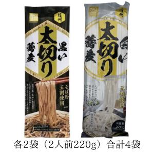 そば 蕎麦 乾麺 信州 黒い太切り蕎麦 白い太切り蕎麦 各2袋 麺匠からきだ｜真心ストア