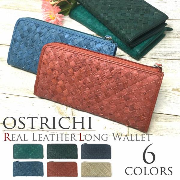 オーストリッチ 長財布 レディース メンズ 本革 l字 薄型 薄い 金運 風水 幸運 駝鳥 ダチョウ...