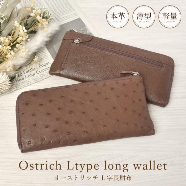 オーストリッチ 本革 Ｌ字 長財布 薄マチ レディース メンズ  送料無料