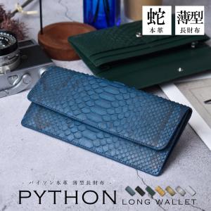 パイソン 長財布 メンズ レディース かぶせ 蛇革 スリム 薄い コンパクト 財布 軽量 ヘビ革 サイフ お揃い ギフト お祝い 開運 風水 運気 一粒万倍日 送料無料