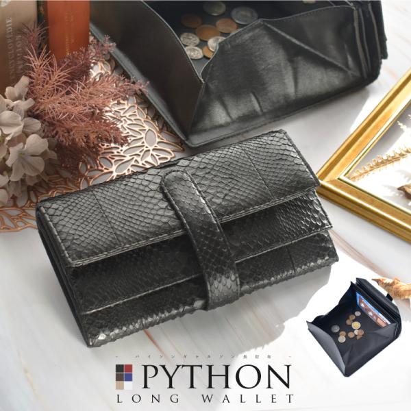 パイソン 長財布 ギャルソン パイソン 本革 小銭入れが大きく開く 大容量 レディース 財布 蛇革 ...