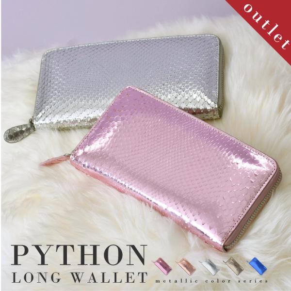 長財布 パイソン ヘビ革 レディース メタリック 本革 ラウンド レディース メンズ 蛇革 本皮 本...