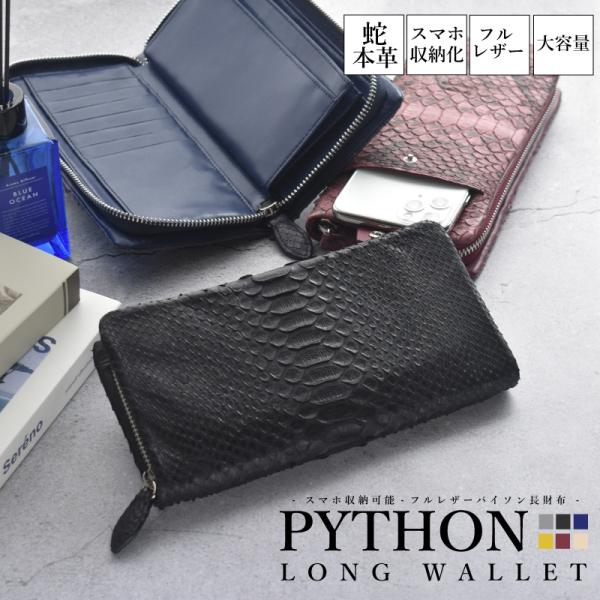 長財布 パイソン ヘビ革 メンズ レディース  スマホ入る 本革 牛革 ラウンド 男女兼用 ペア カ...