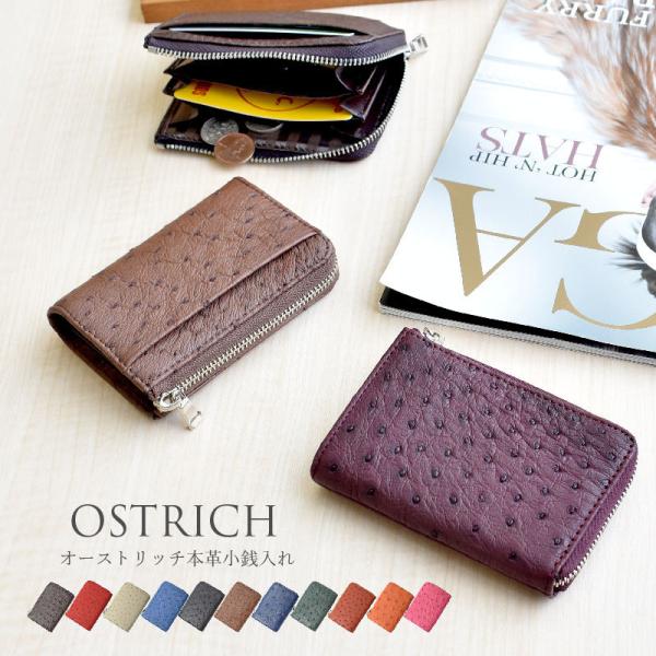 小銭入れ オーストリッチ コインケース  本革  L字ファスナー 小さい レディース メンズ ダチョ...