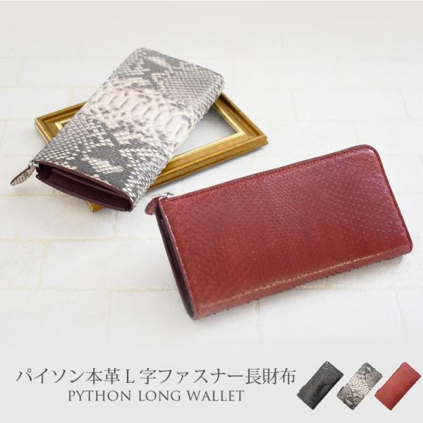 長財布 パイソン レディース メンズ ヘビ革 蛇革 本革 本物  l字 サイフ ペア カップル 開運...