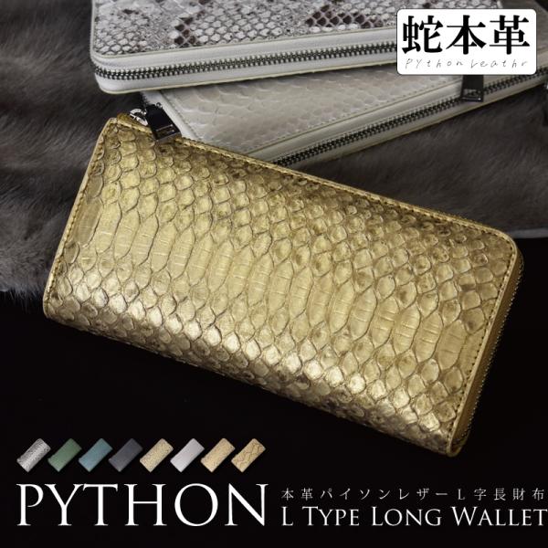 パイソン 長財布  ヘビ 本革 メンズ レディース L字 金運 開運 風水 運気 紳士 婦人 ギフト...