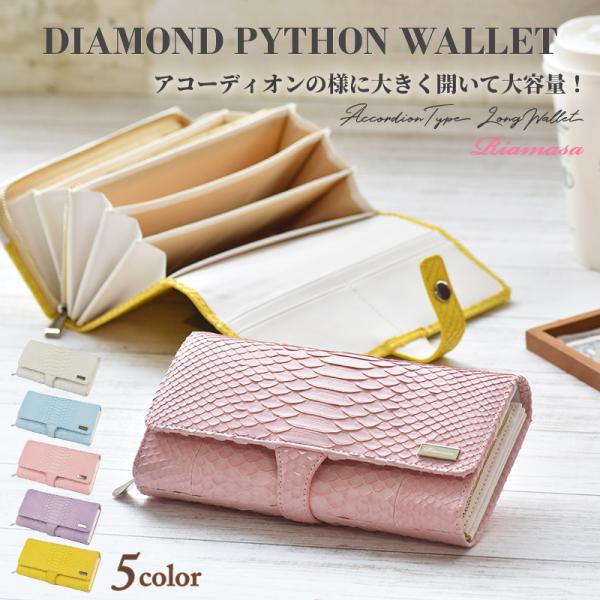 長財布 パイソン レディース ブランド リアマッサ アコーディオン  蛇革 ヘビ革 本革 本物 大容...