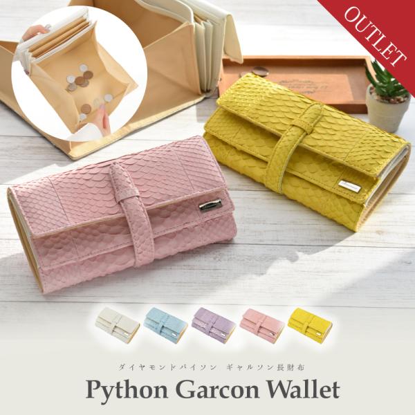 【訳あり大特価】 ギャルソン 長財布 ダイヤモンド パイソン レディース 本革 ヘビ革 蛇革 かぶせ...