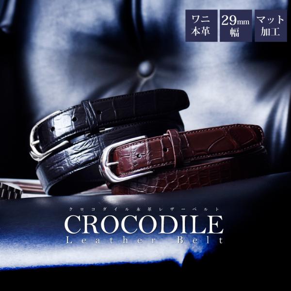 メンズ ベルト クロコダイル 本革 ワニ革 レザーベルト 細め 29mm 30mm バックル 日本製...