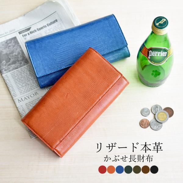 長財布 本革 レディース メンズ リザード 蜥蜴 トカゲ 本物 かぶせ 大容量 本皮 訳あり アウト...