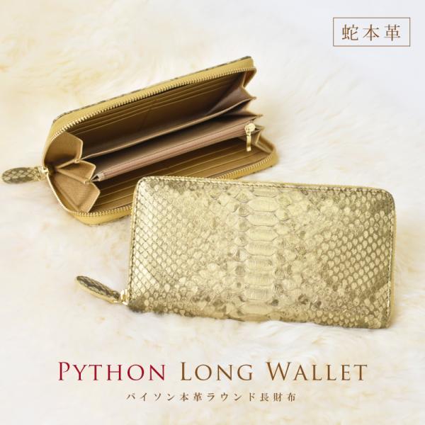 長財布 蛇革 パイソン レディース メンズ ラウンド 財布 ゴールド 金 ヘビ 本革 金運 風水 開...