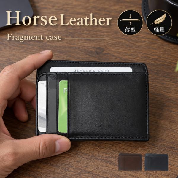 フラグメントケース 馬革 ホースレザー 本革 メンズ レディース ミニ財布 カードケース 小銭入れ ...