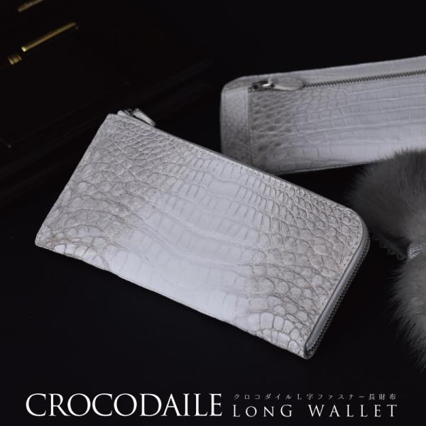 クロコダイル ヒマラヤ染 長財布 レディース メンズ 薄型 L字ファスナー 本革 ワニ革 白 ホワイ...