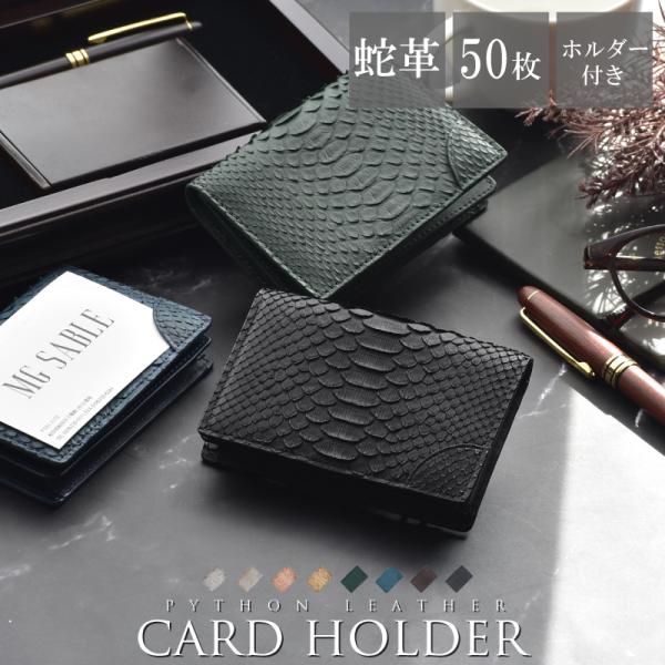 パイソン 名刺入れ メンズ ホルダー付き 50枚収納 レディース 蛇皮 本物 ヘビ 本革 軽い 名刺...