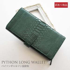 パイソン グリーン 緑 ギャルソン 財布 レディース 本革 アウトレット 蛇革 ウォレット