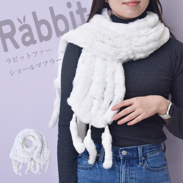 マフラー ショール レディース ラビット ファー リアルファー 毛皮 本物 ホワイト 白 うさぎ ラ...