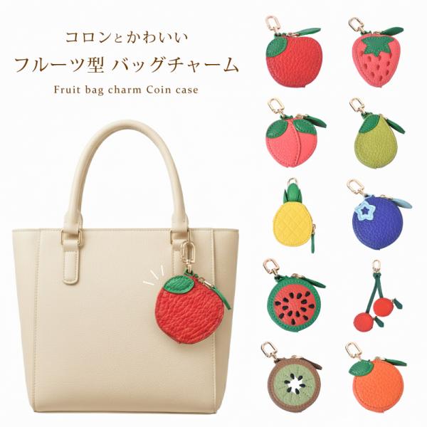バッグチャーム レディース コインポーチ フルーツ型 ミニポーチ 小型 小物入れ 小さめ カラビナフ...