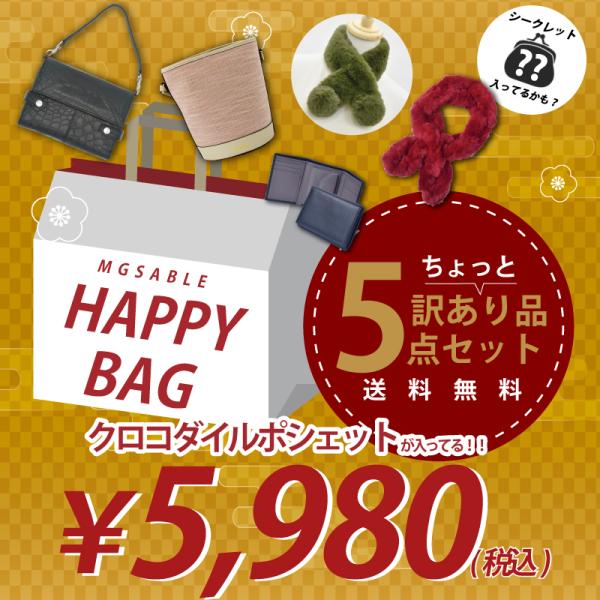 福袋 2026 クロコダイル 財布ポシェット 折り財布 マフラー バケツ バッグ 5点セット リアル...