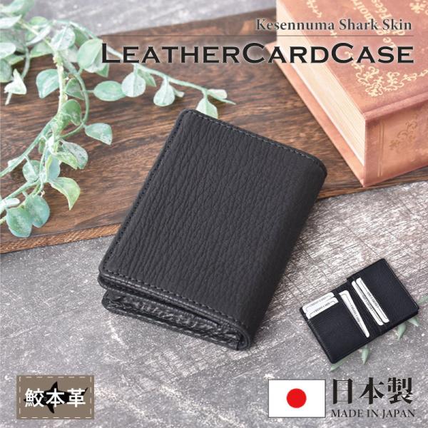 名刺入れ メンズ 日本製 シャーク 本革  鮫革 気仙沼 シャークスキン カードケース カード収納 ...