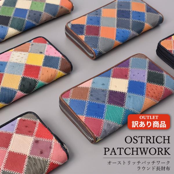 オーストリッチ 本革 長財布 ラウンドファスナー レディース メンズ 訳あり パッチワーク 大容量 ...