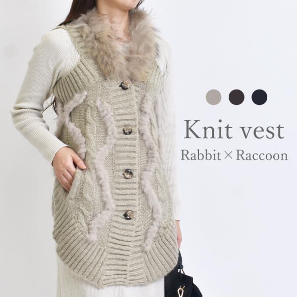 ファーベスト レディース ジレ ニット ラビット ラクーン タヌキ ウサギ 毛皮 ニットベスト 防寒...