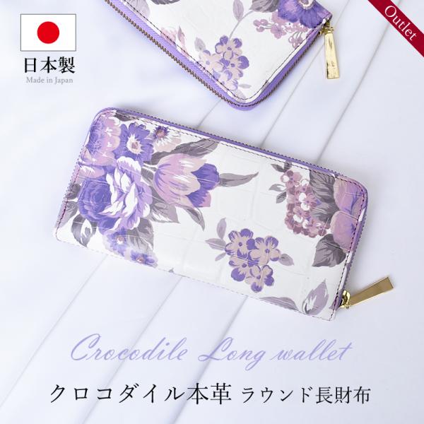 長財布 クロコダイル レディース 日本製 JRA ワニ革 本革 ラウンドファスナー 訳あり パープル...