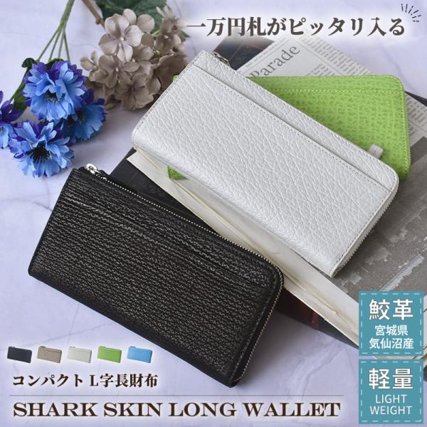 長財布 コンパクト 鮫革 メンズ レディース L字ファスナー 本革 気仙沼産 シャークスキン レザー...