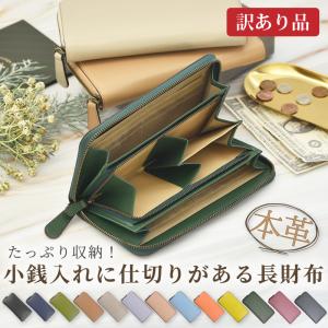 長財布 レディース メンズ 本革 小銭入れ仕切りあり ラウンドファスナー 財布 訳あり品 スリム 使いやすい 牛革 レザー 小銭分別 アウトレット 送料無料 ギフト