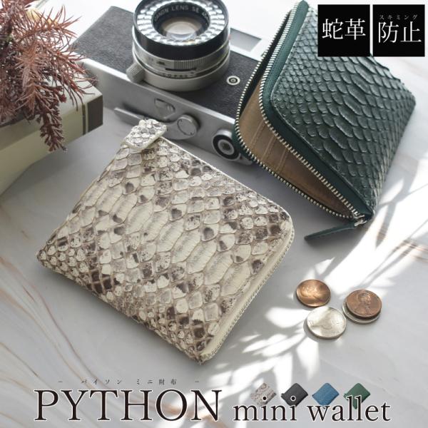 財布 パイソン 蛇革 ヘビ革 メンズ レディース 本革 薄型 小さめ ミニ財布 男性 女性 プレゼン...
