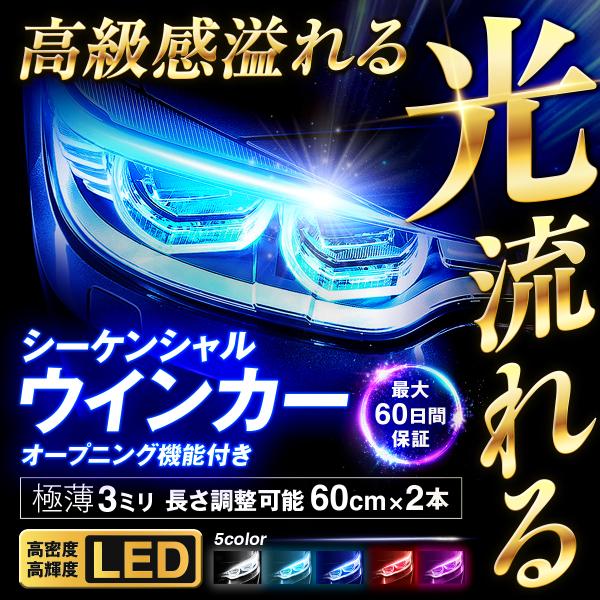 シーケンシャルウインカー 流れるウインカー LEDテープ ポジションライト ライト 極薄２本セット ...