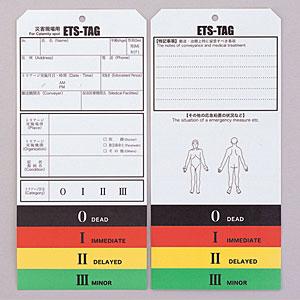 トリアージタッグ ETS-TAG 100枚入り
