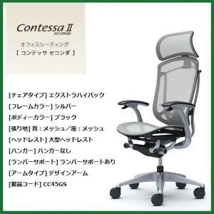 オカムラ コンテッサ セコンダ 大型固定ヘッド シルバー デザインアーム ランバー付 背・座スタンダードメッシュ CC45GS-FPG 腰痛 高級事務イス｜mgshoten