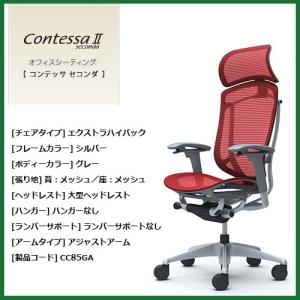 取扱店舗限定アイテム オカムラ コンテッサ セコンダ 大型固定