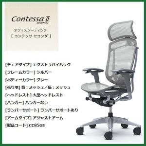 オカムラ コンテッサ セコンダ 大型固定ヘッド シルバー アジャストアーム ランバー付 背・座スタンダードメッシュ CC85GE-FPG 腰痛 高級事務イス｜mgshoten