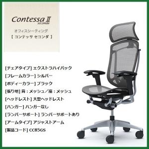 オカムラ コンテッサ セコンダ 大型固定ヘッド シルバー アジャストアーム ランバー付 背・座スタンダードメッシュ CC85GS-FPG 腰痛 高級事務イス｜mgshoten