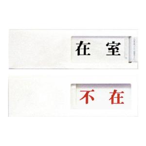 在室 不在 プレート Diy 工具 の商品一覧 通販 Yahoo ショッピング