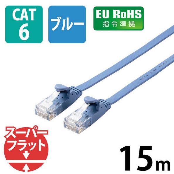 LANケーブルフラットCat6青15m LD-GF2/BU15