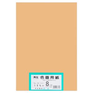 再生色画用紙 8ツ切 100枚 うすちゃ