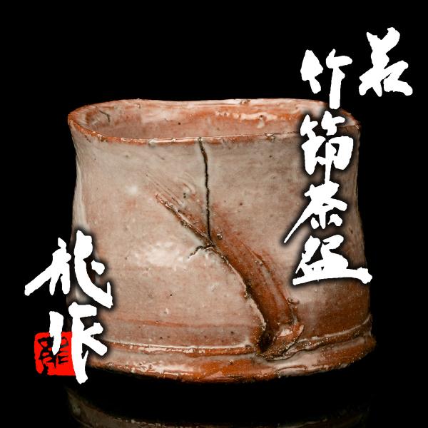 【MG匠】『十二代三輪休雪(龍作)』最上位希少作 萩竹節茶碗 共箱 共布 送料無料